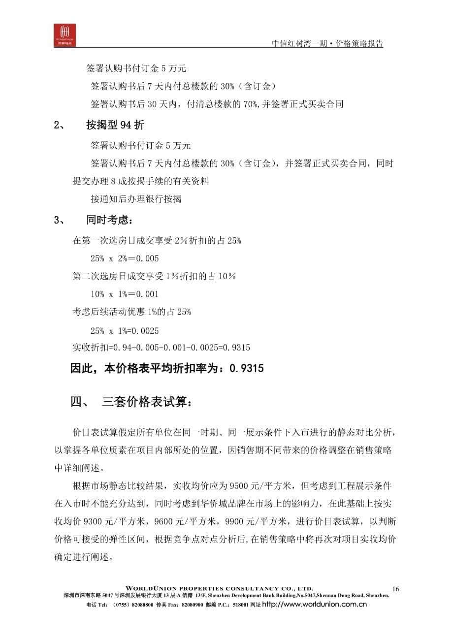 （定价策略）中信红树湾_价格方案_价格报告－第三章价目表的形成_第5页