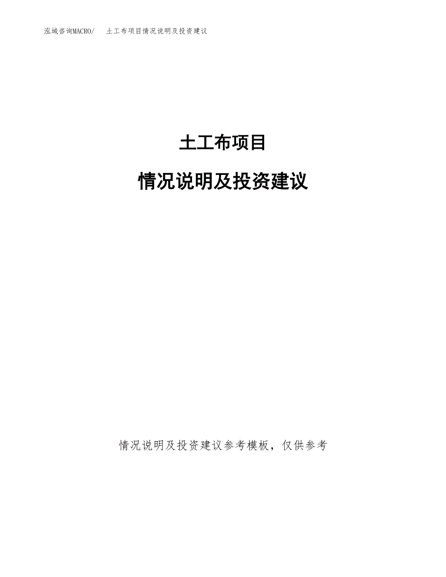 土工布项目情况说明及投资建议.docx_第1页