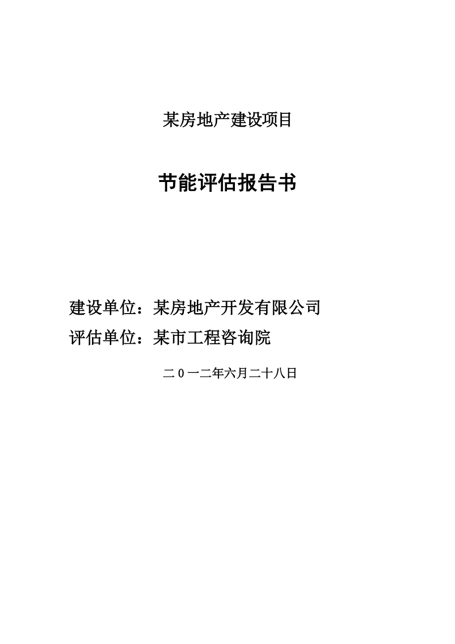 （地产市场分析）某房地产建设项目节能评估报告书_第1页