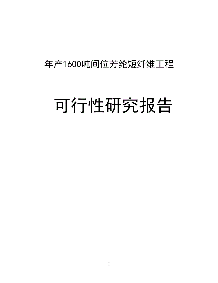 （项目管理）年产吨间位芳纶短纤维项目可行性研究报告可研报告_第1页