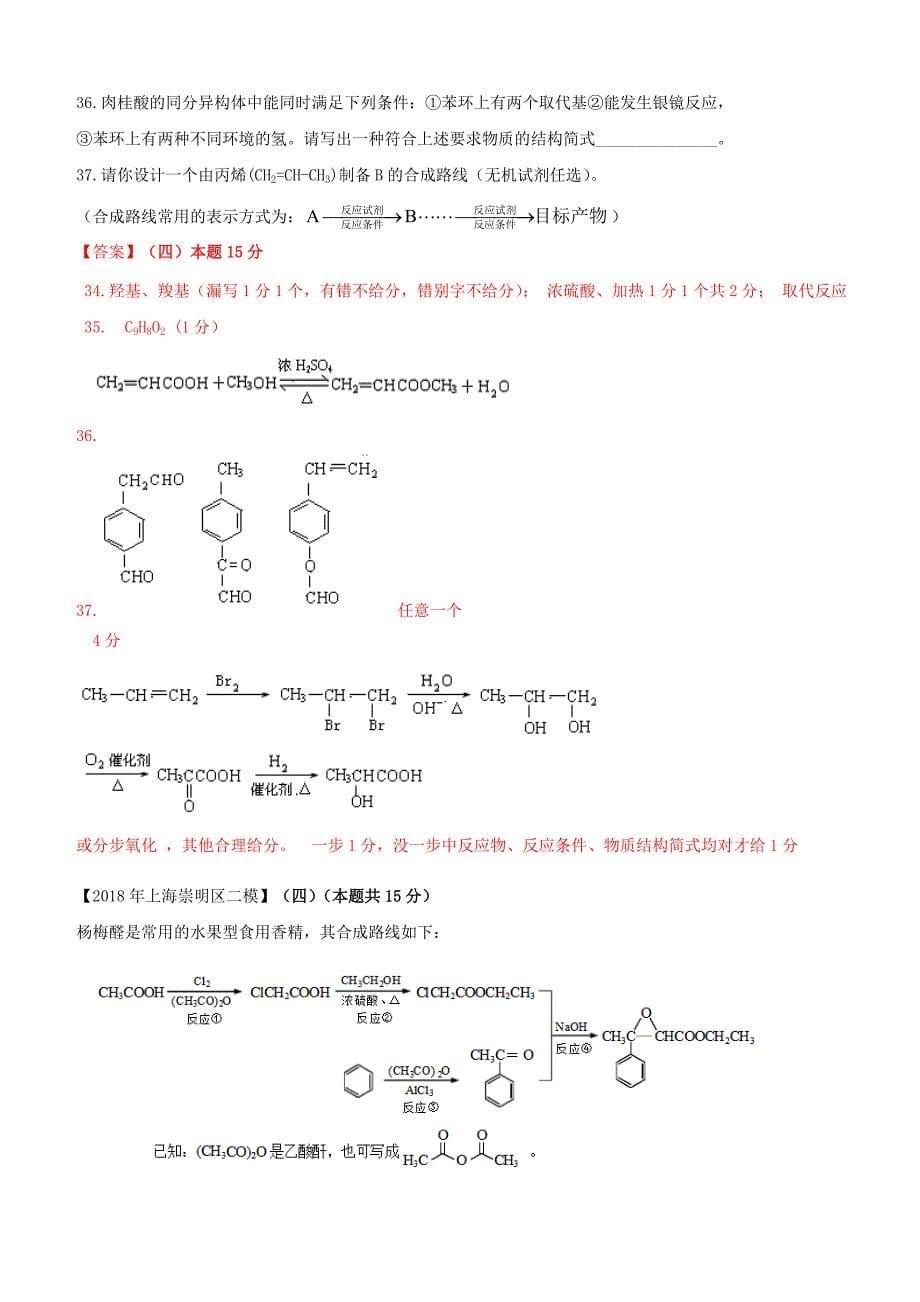 上海市各区2018年中考化学二模试题分类汇编有机合成和推断试题_第5页