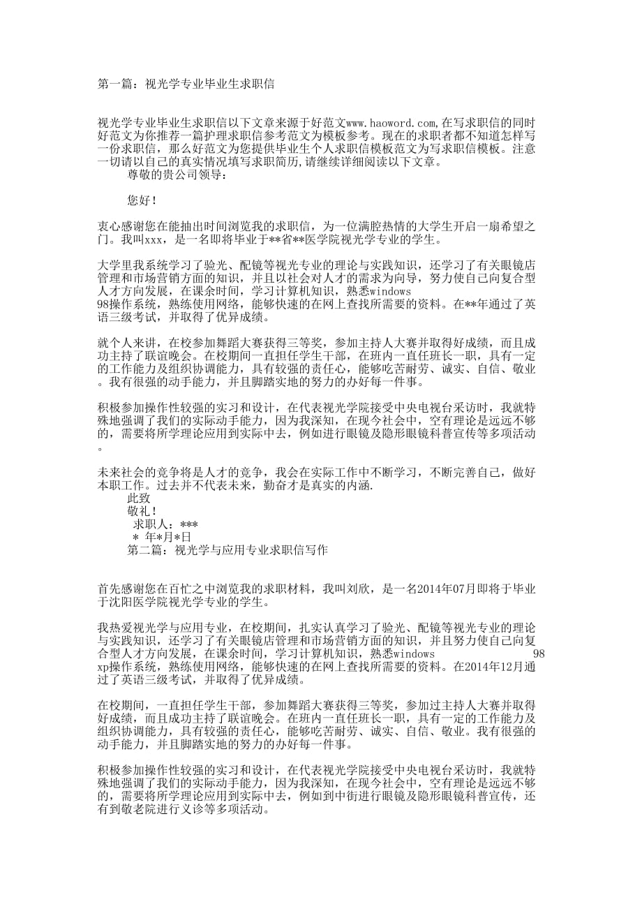 视光学与应用专业毕业 生求职信_第1页