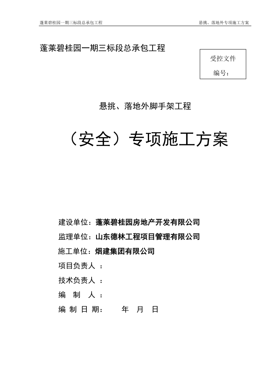 （建筑工程管理）碧桂园三标段悬挑脚手架施工方案(集团公司修改版)_第1页