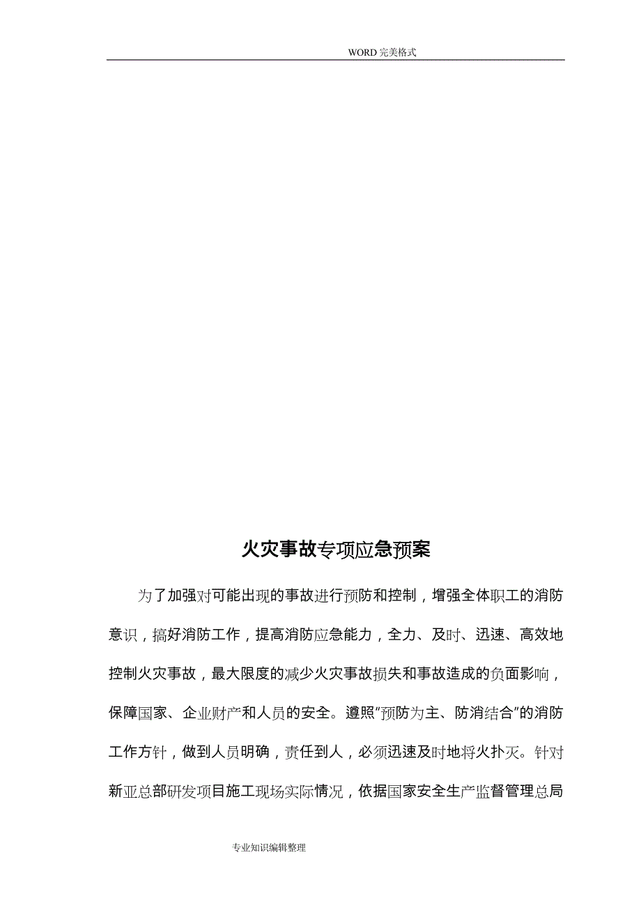 施工现场火灾事故专项应急救援预案_第3页