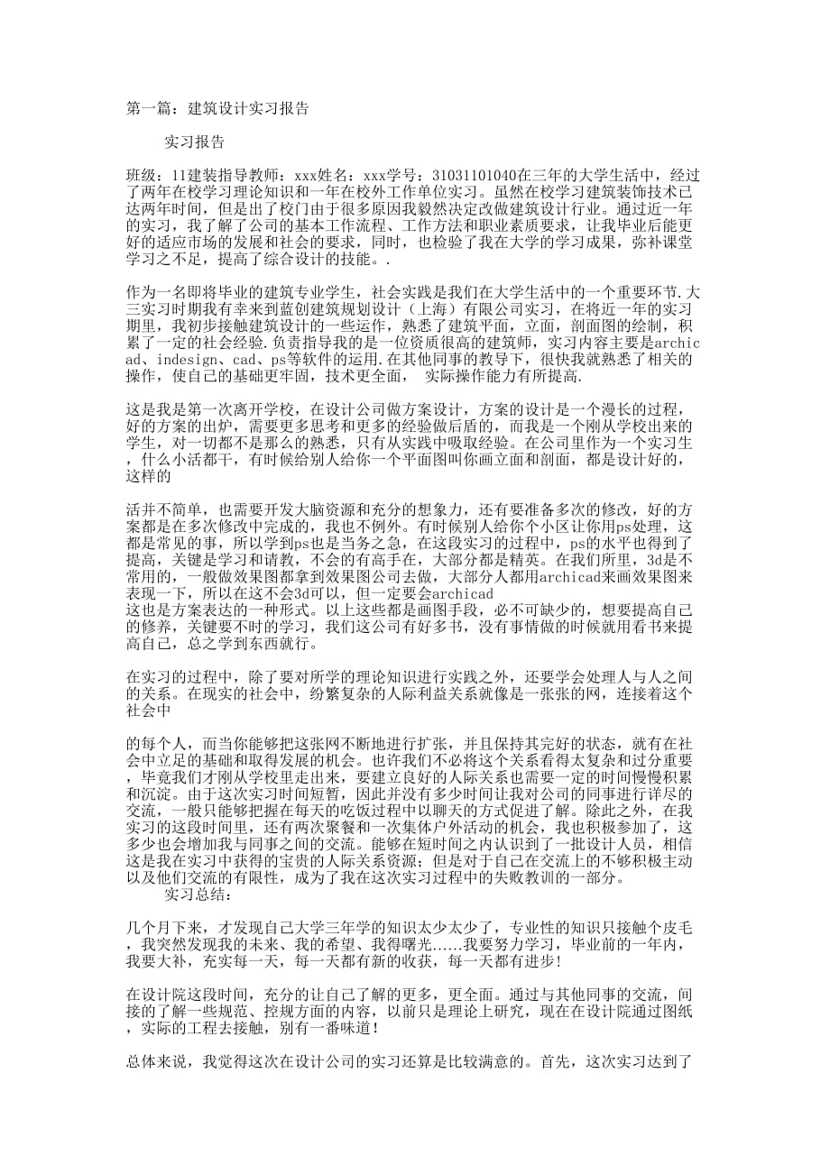 建筑设计 实习报告_第1页