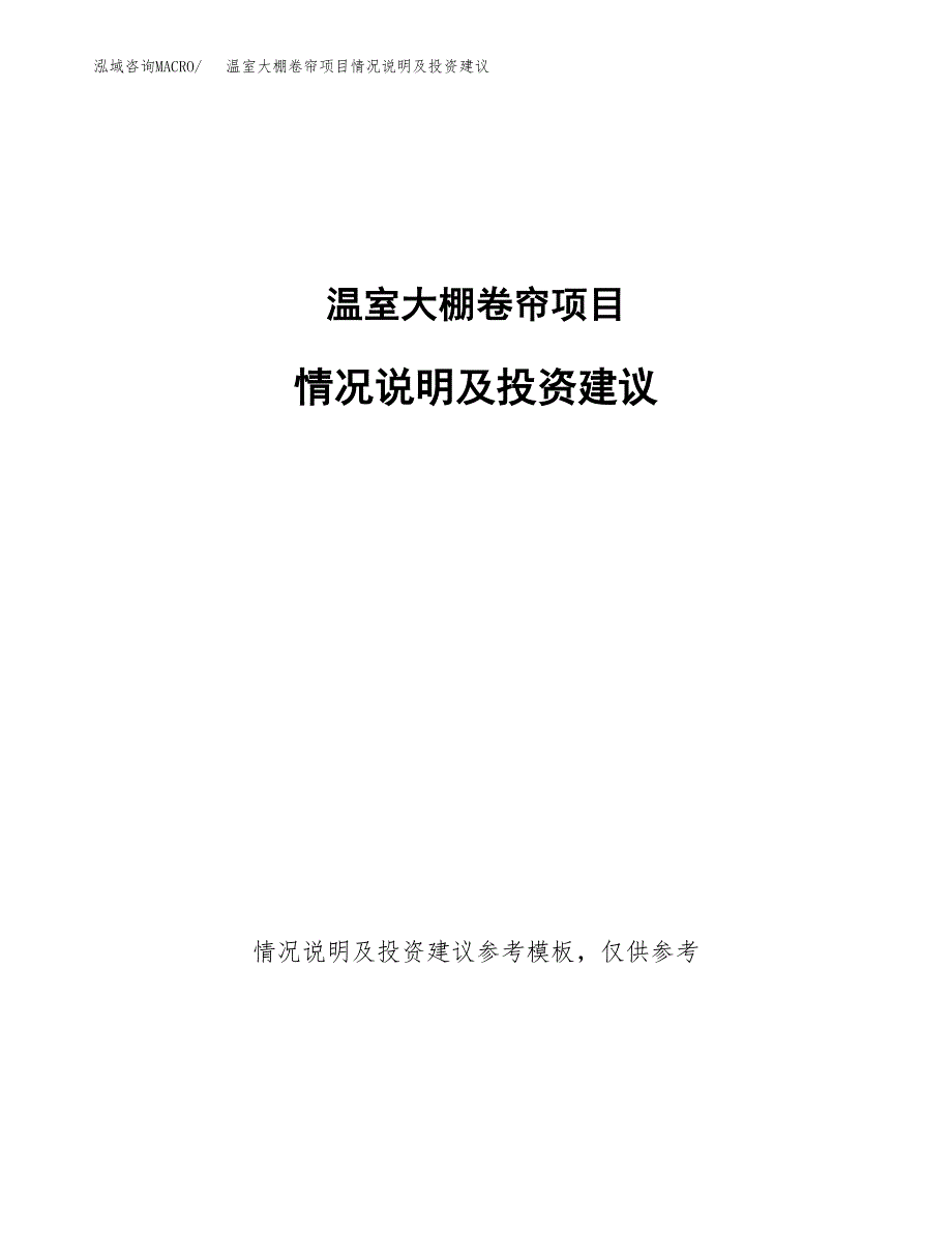 温室大棚卷帘项目情况说明及投资建议.docx_第1页