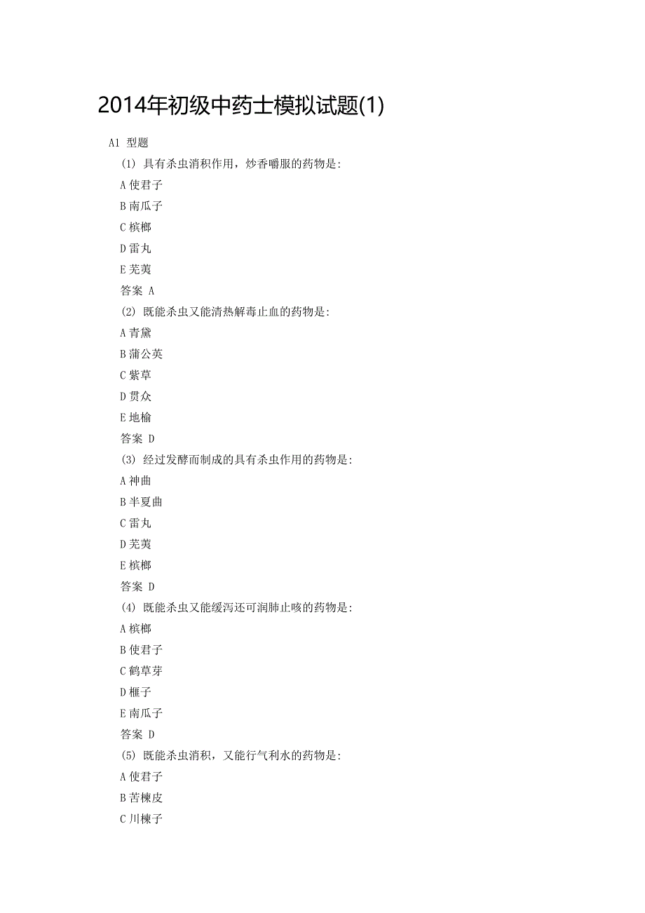 （医疗药品管理）年初级中药士模拟试题汇总_第1页