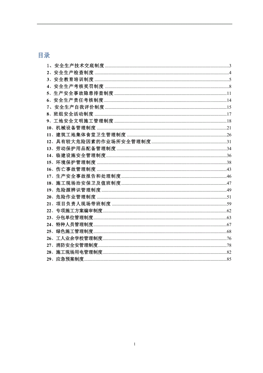 （管理制度）建筑项管理制度_第1页