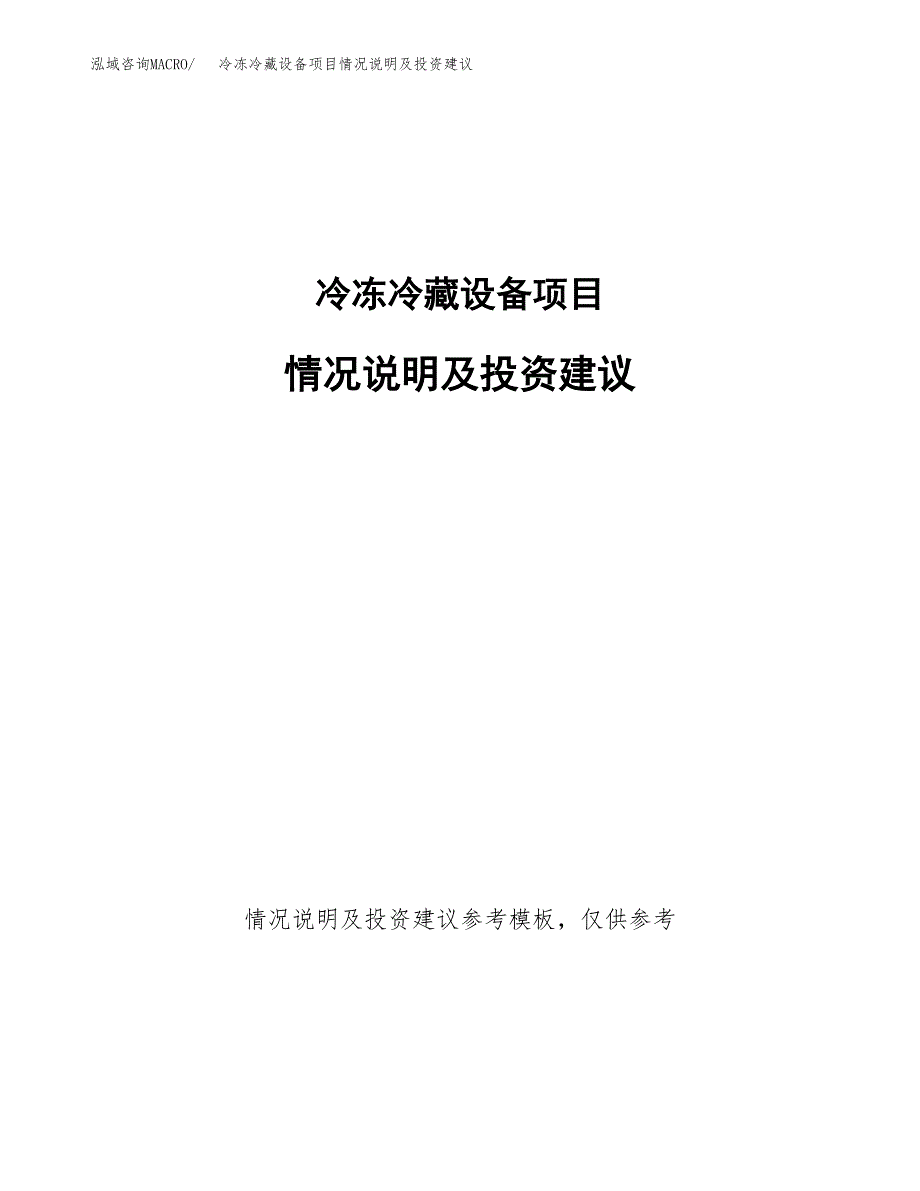 冷冻冷藏设备项目情况说明及投资建议.docx_第1页