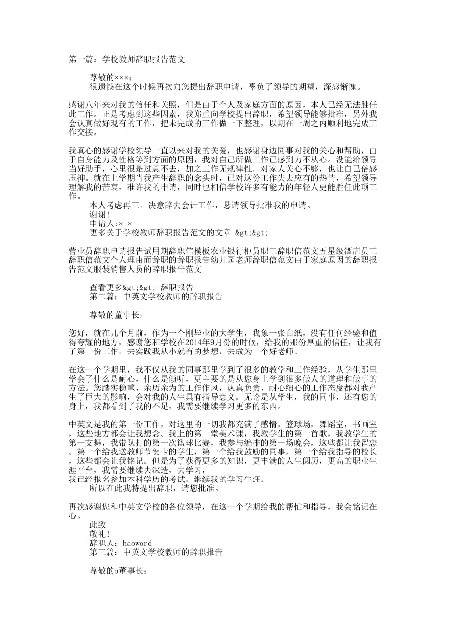 学校教师辞职报告(精选的多篇)_第1页