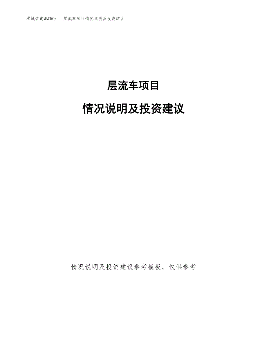 层流车项目情况说明及投资建议.docx_第1页