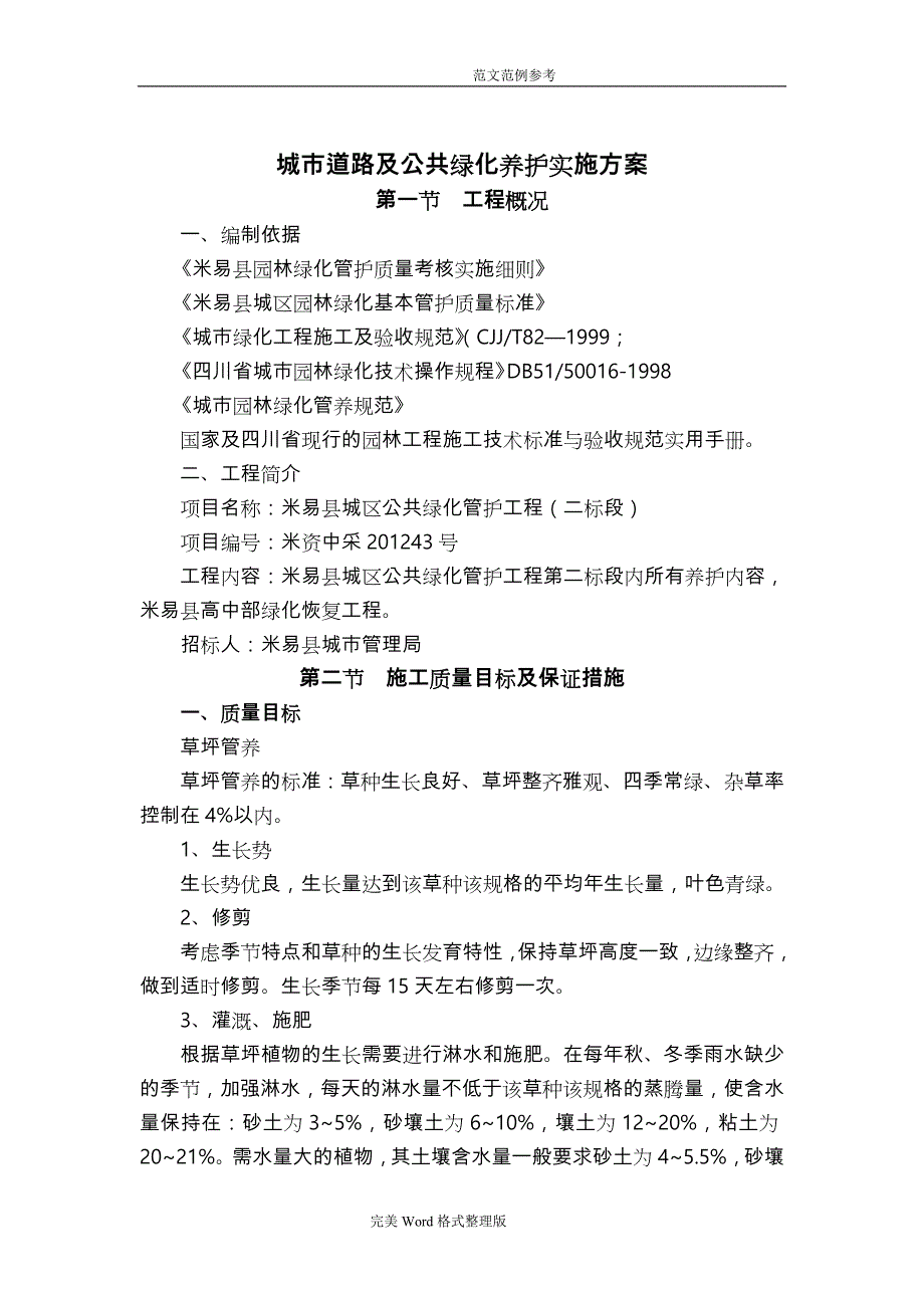 城道路及公共绿化养护实施方案报告_第1页