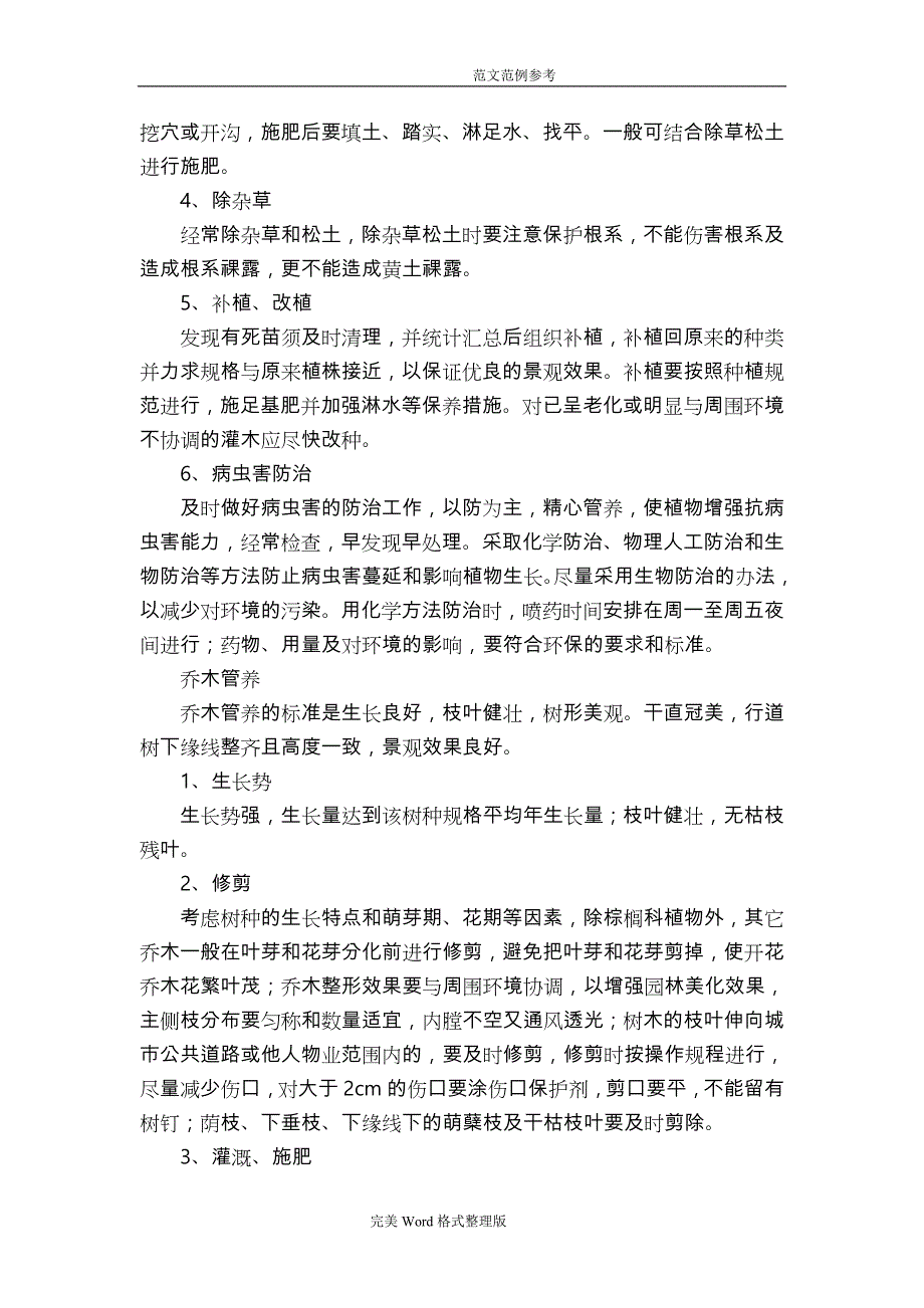 城道路及公共绿化养护实施方案报告_第3页