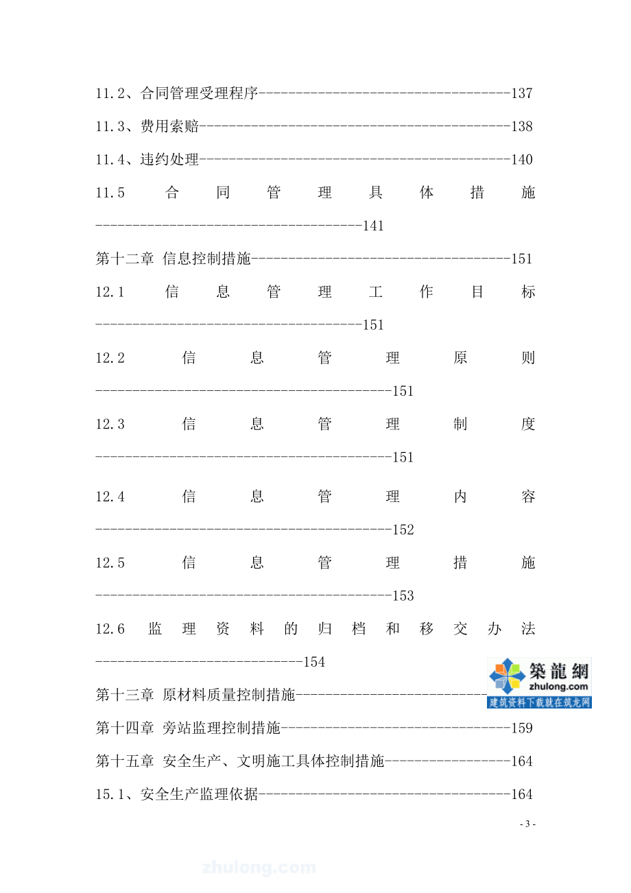 （招标投标）[黑龙江]桥梁加固维修工程监理投标大纲_第4页