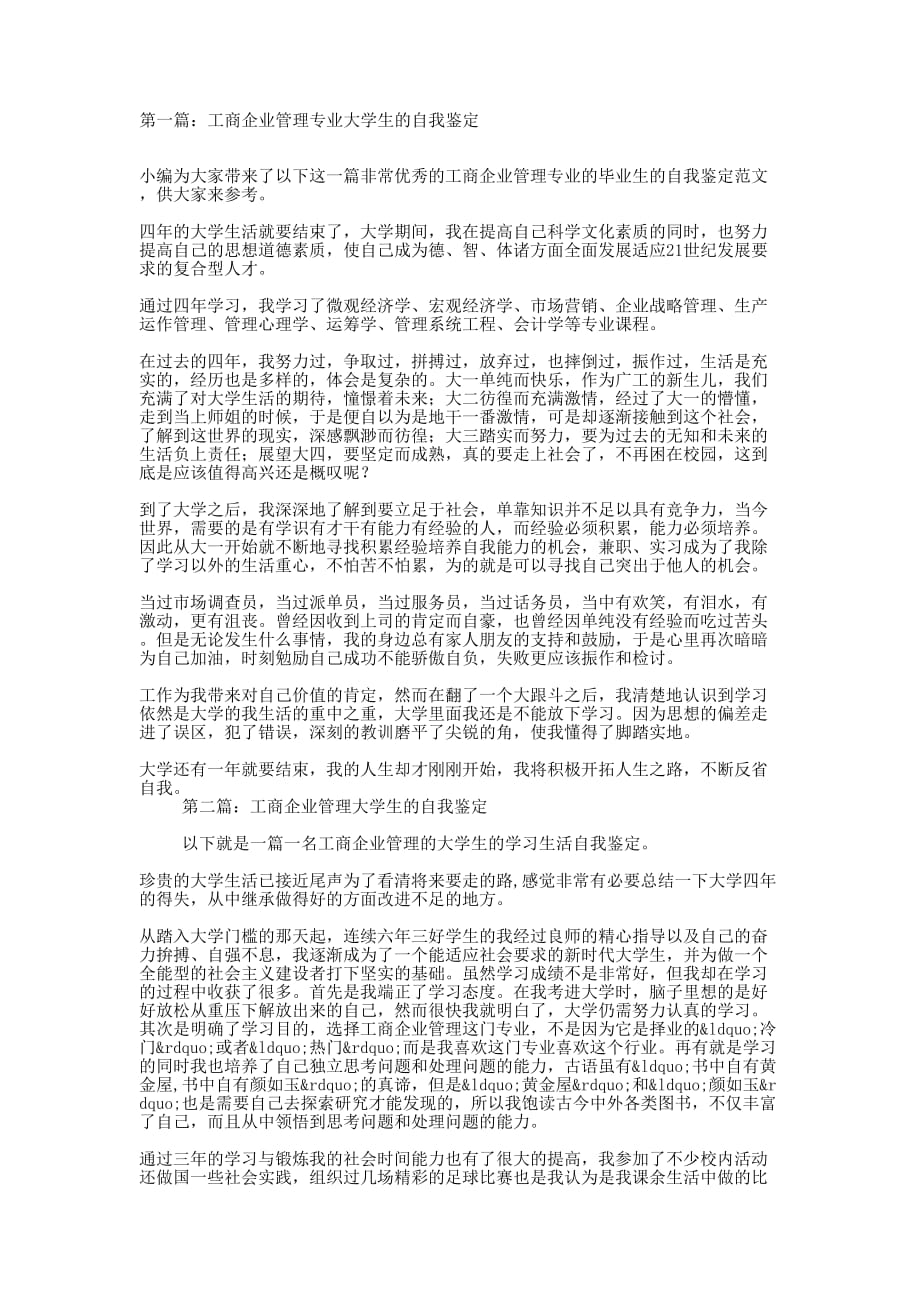 工商企业管理大学生的自我鉴定(精选的多篇)_第1页