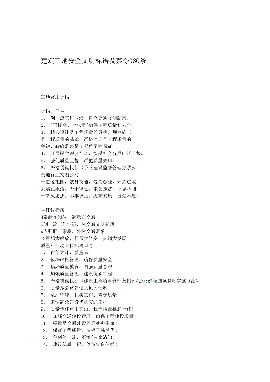 （建筑工程安全）建筑工地安全文明标语及禁令条_第1页