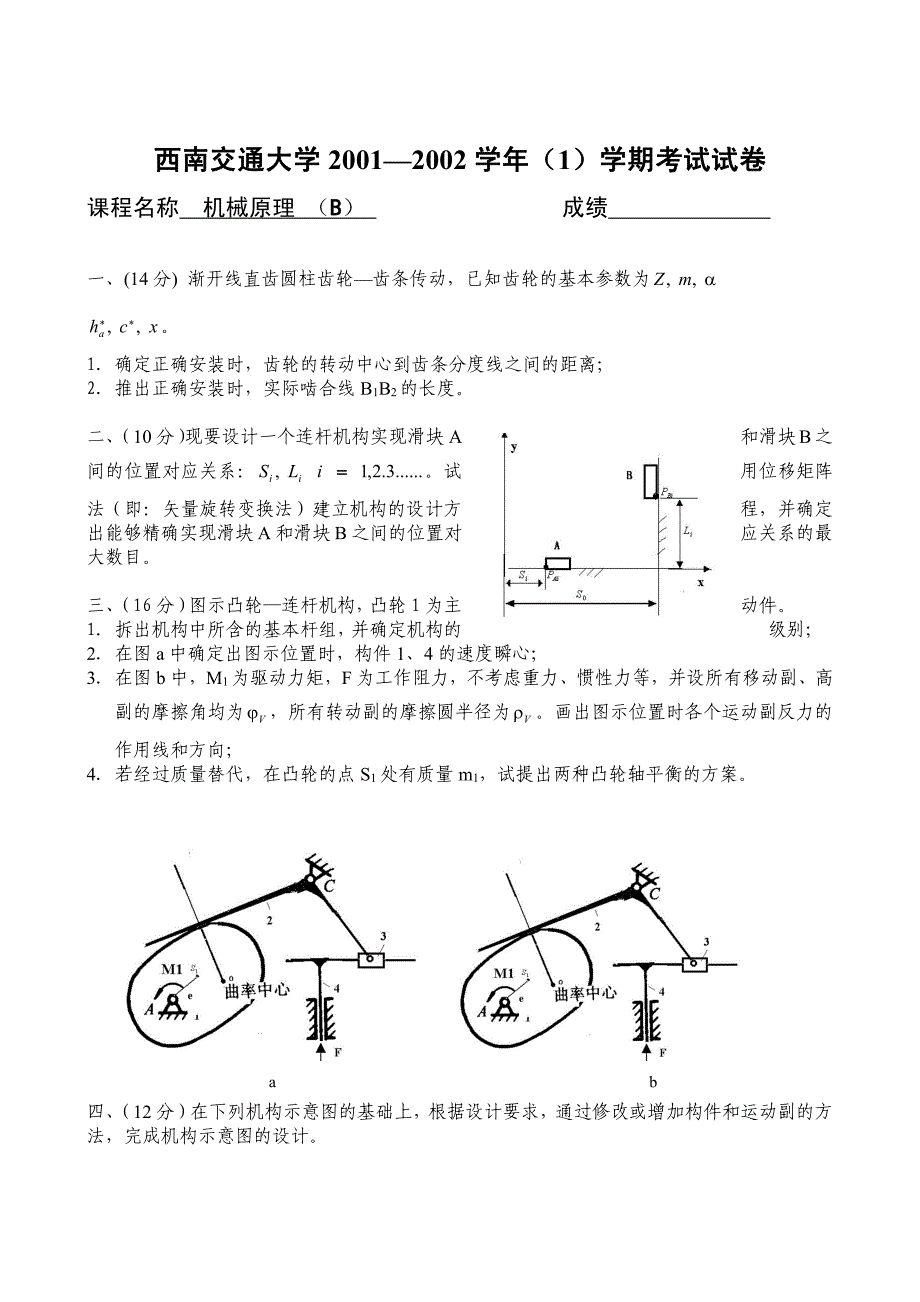 机械原理2001—2002学年（1）B卷_第1页