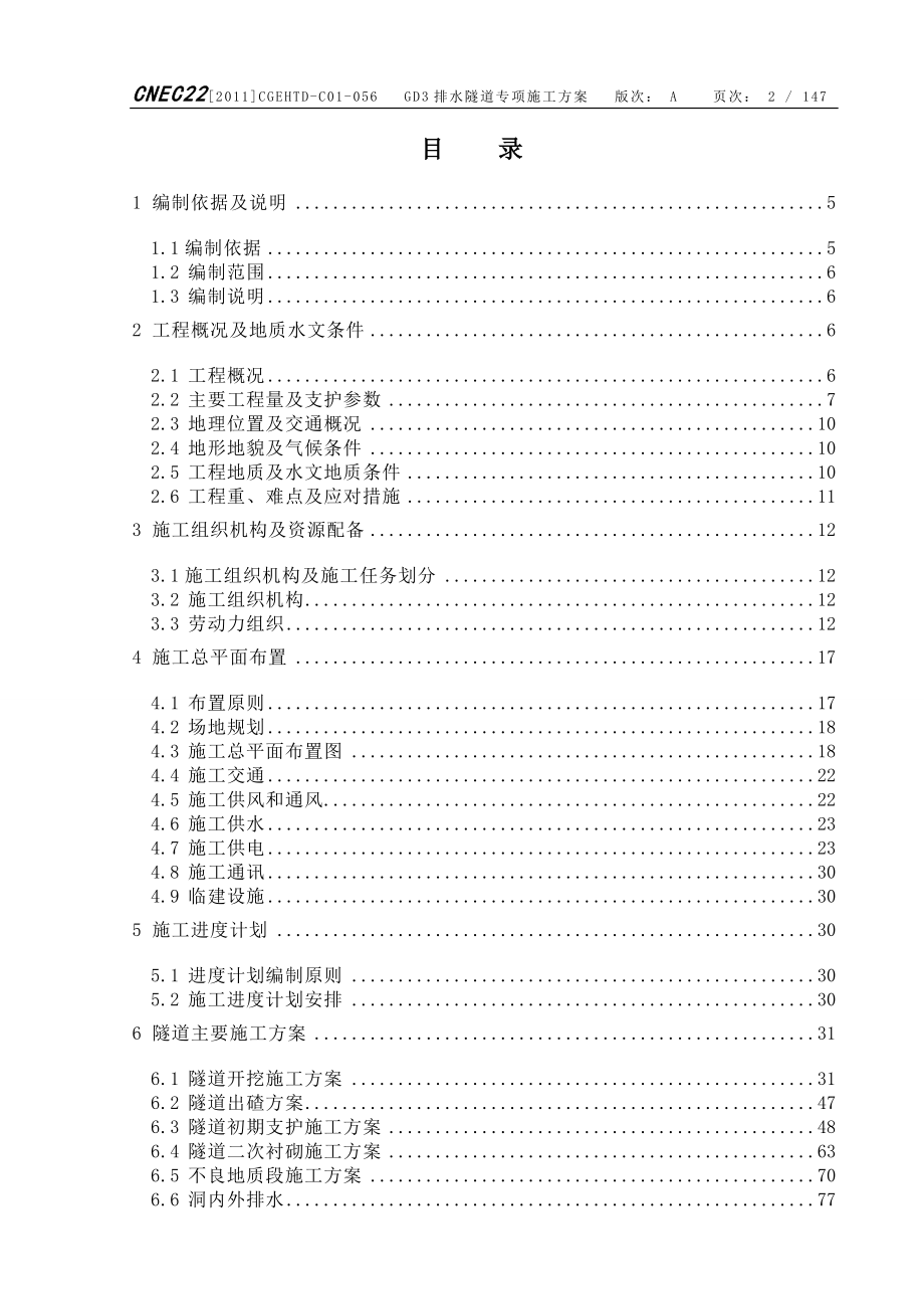 （建筑给排水工程）核电工程排水隧道专项施工方案_第2页