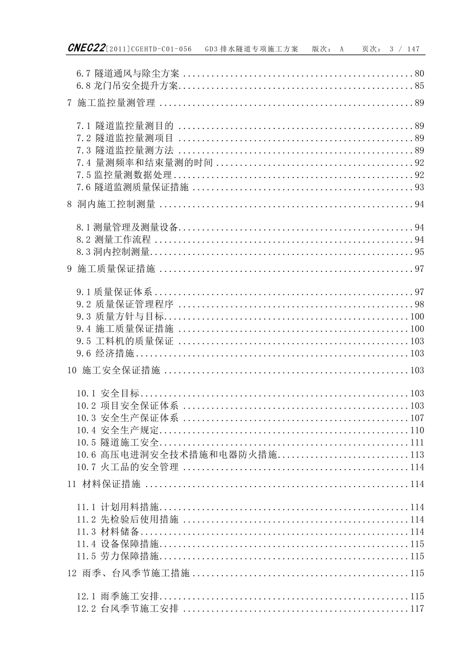 （建筑给排水工程）核电工程排水隧道专项施工方案_第3页