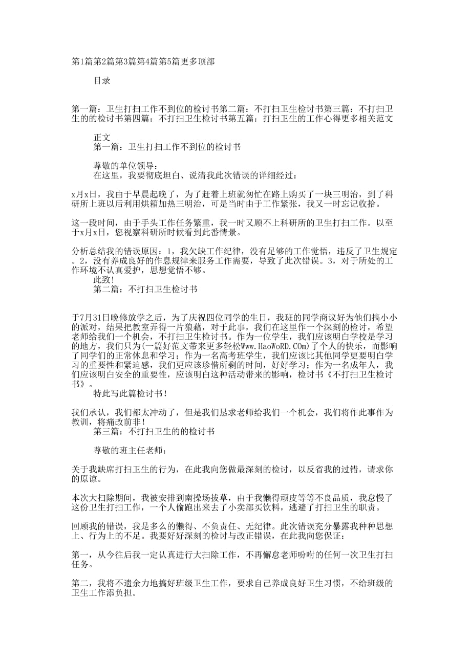 优秀卫生打扫工作不到位的检讨书(精选多篇)_第1页