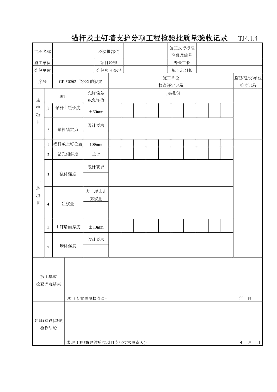 （建筑工程质量） 锚杆及土钉墙支护分项工程检验批质量验收记录 T_第1页