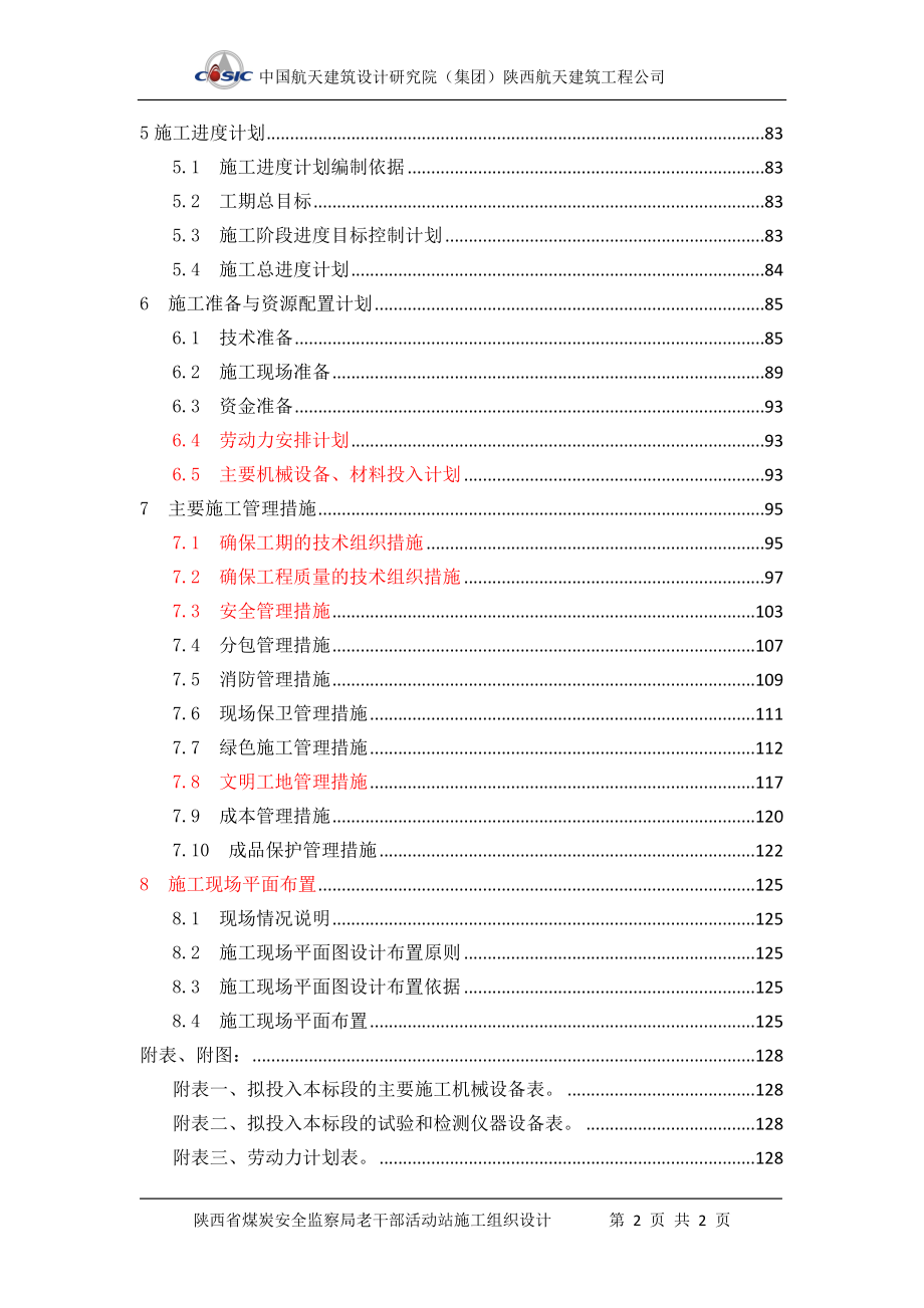 （建筑工程安全）陕西省煤矿安全监察局老年活动站工程施工组织设计_第3页