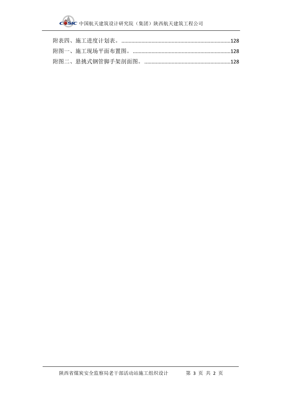 （建筑工程安全）陕西省煤矿安全监察局老年活动站工程施工组织设计_第4页