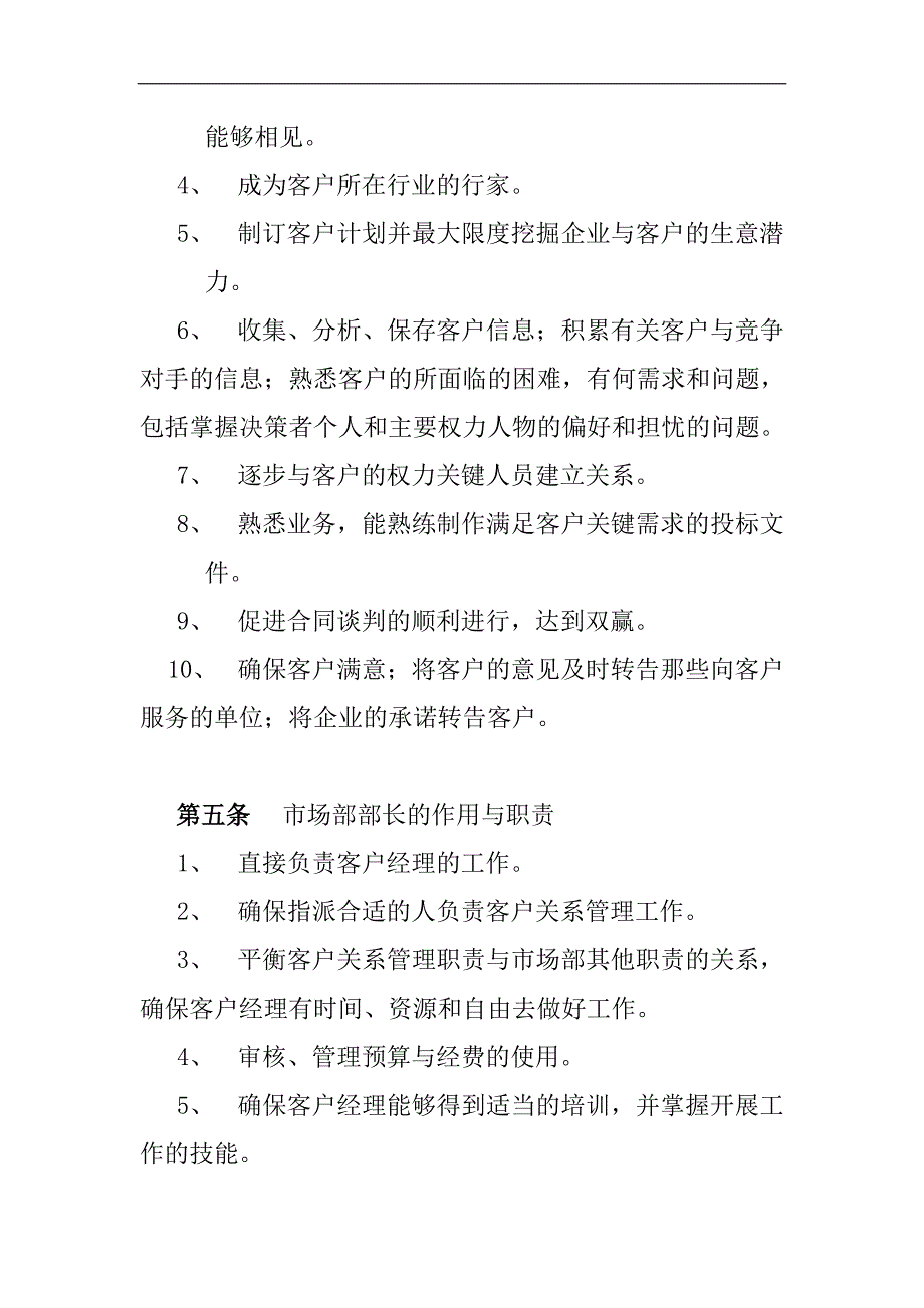 （管理制度）客户关系管理制度_第2页