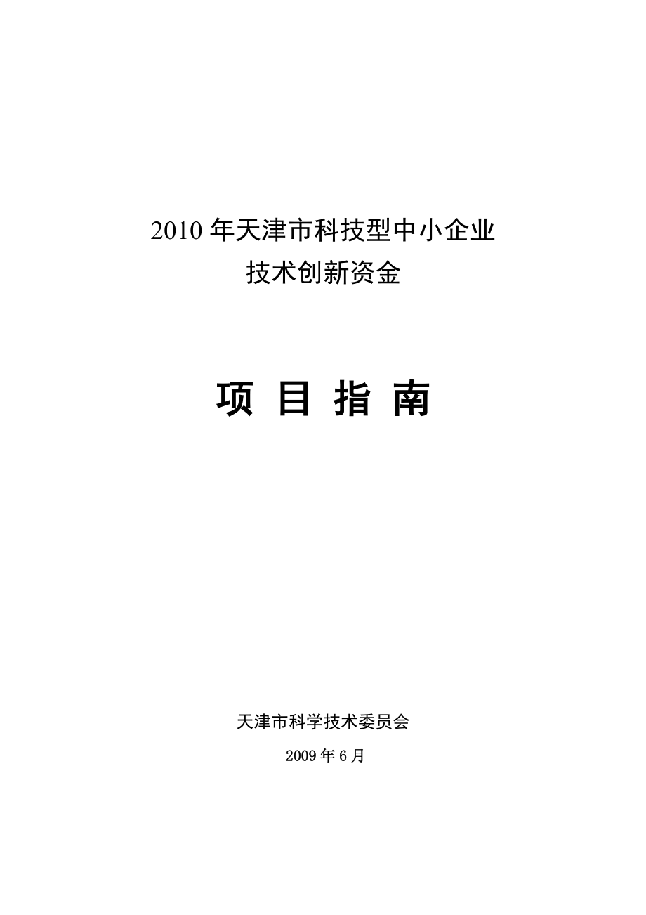 （项目管理）年天津市科技型中小企业技术创新资金项目指南_第1页