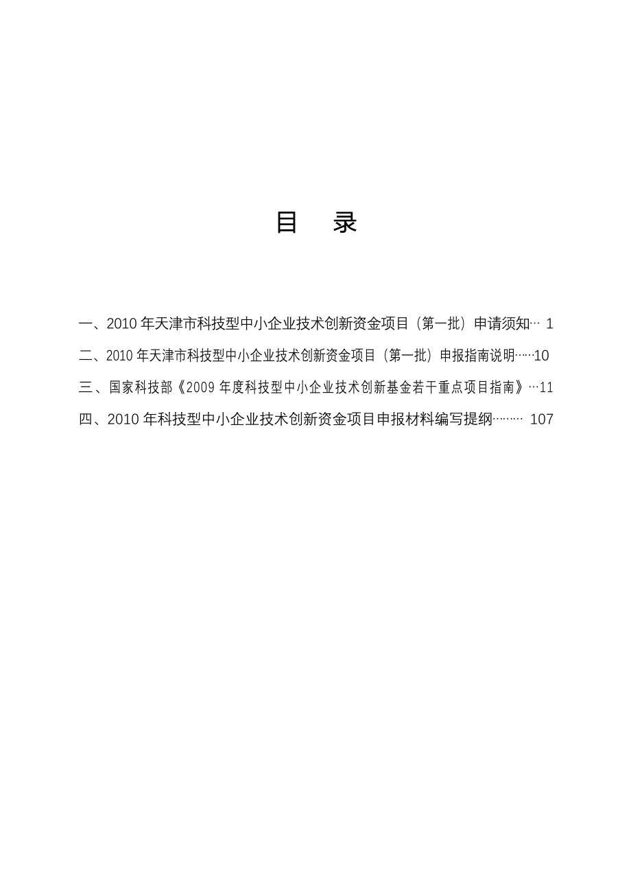 （项目管理）年天津市科技型中小企业技术创新资金项目指南_第2页