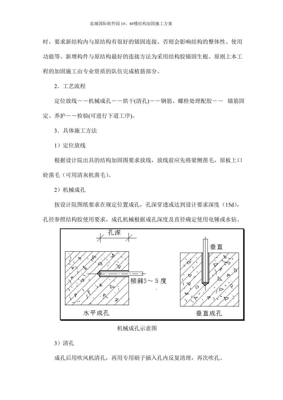 （建筑工程管理）加固施工方案_第5页