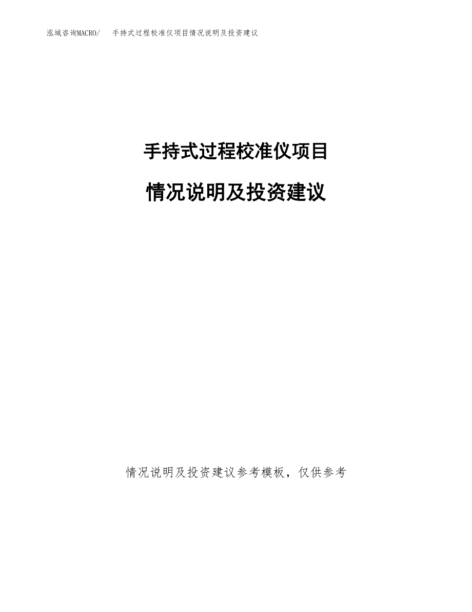 手持式过程校准仪项目情况说明及投资建议.docx_第1页