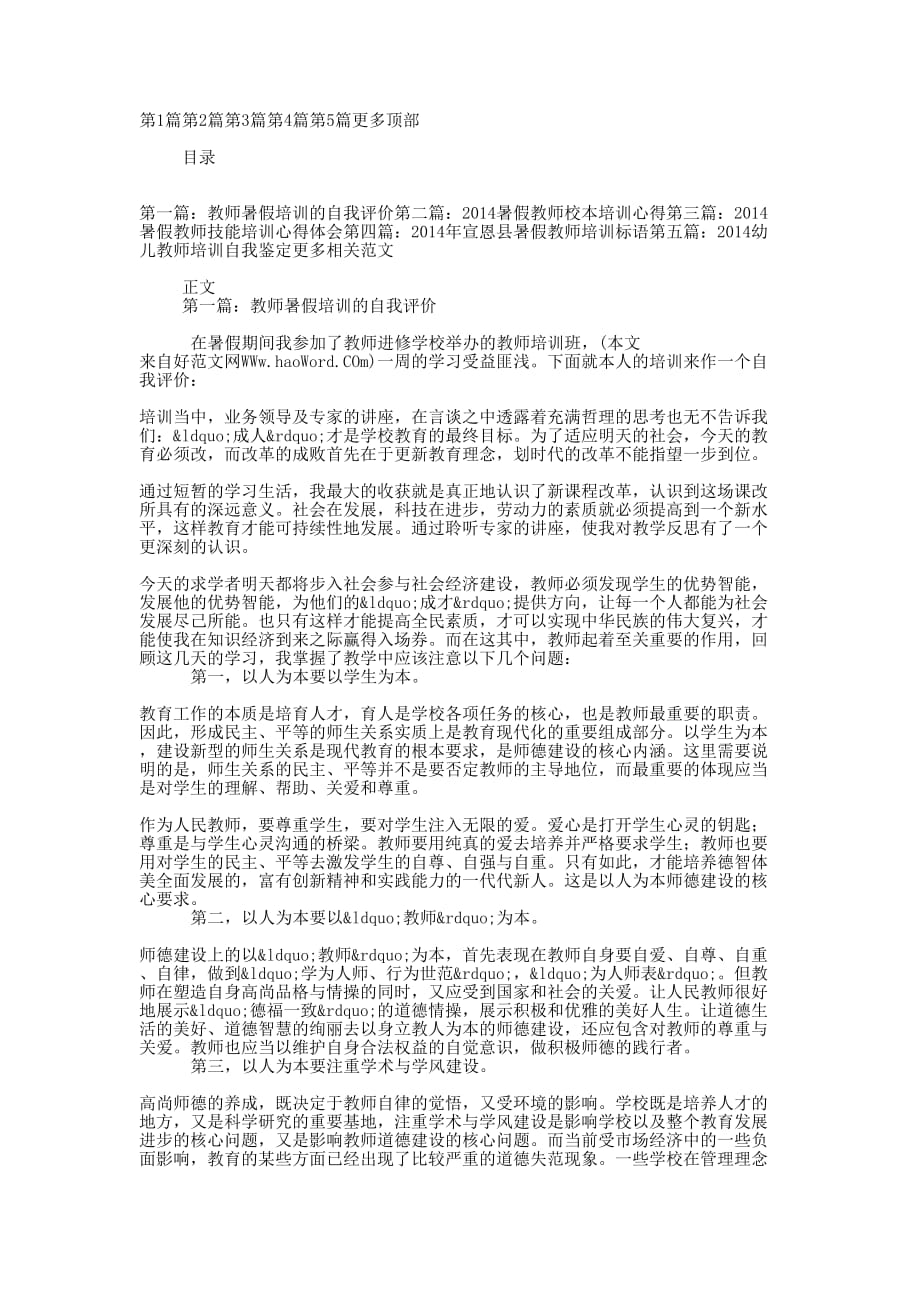 2014年教师暑假培训自的我评价_第1页