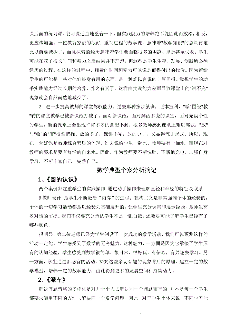 （战略管理）小学数学案例分析与策略_第3页