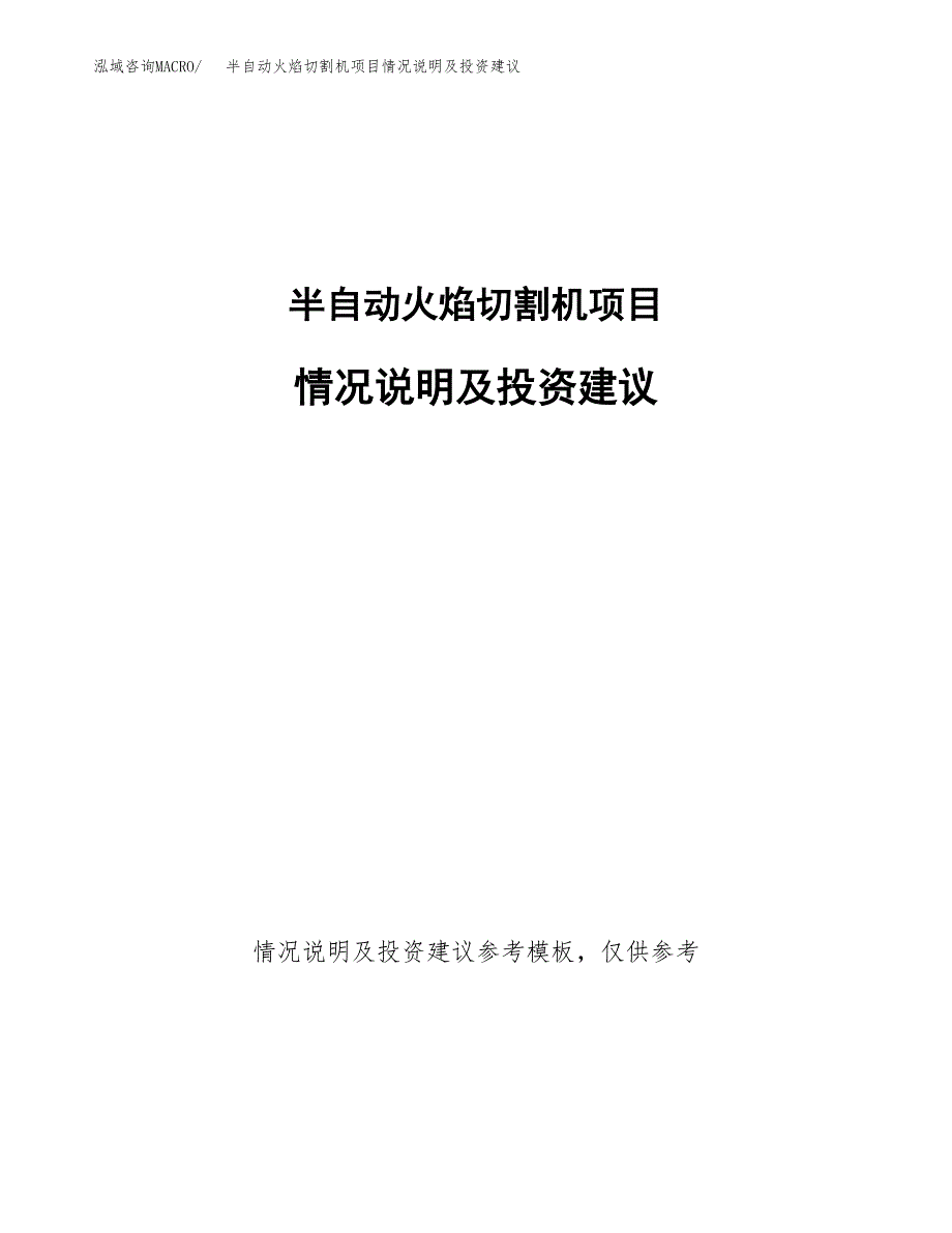 半自动火焰切割机项目情况说明及投资建议.docx_第1页