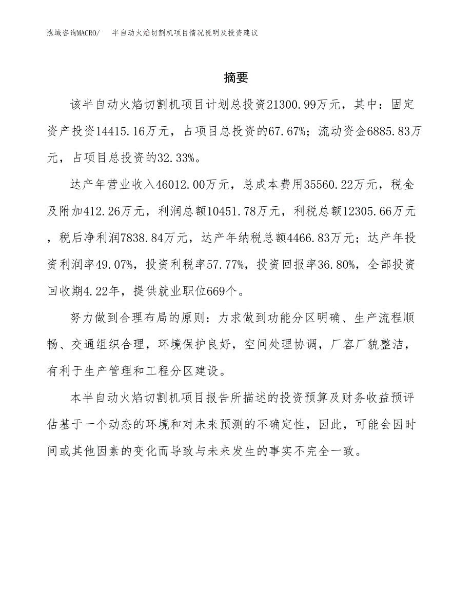 半自动火焰切割机项目情况说明及投资建议.docx_第2页