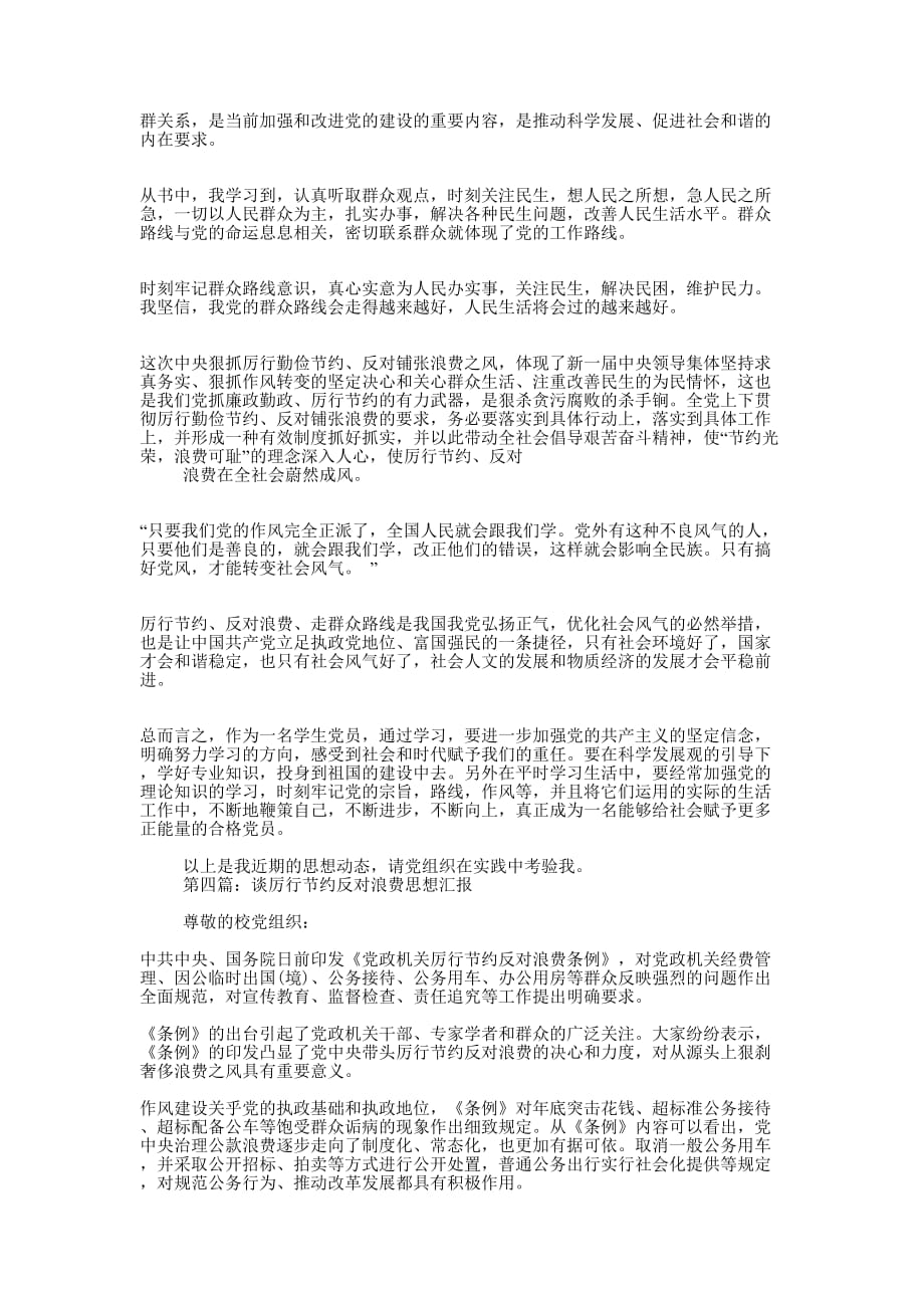 大学生要贯彻厉行节约反对浪费思想汇报(精选 多篇)_第4页