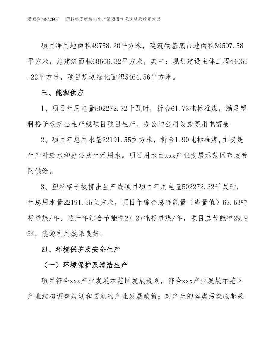 塑料格子板挤出生产线项目情况说明及投资建议.docx_第5页