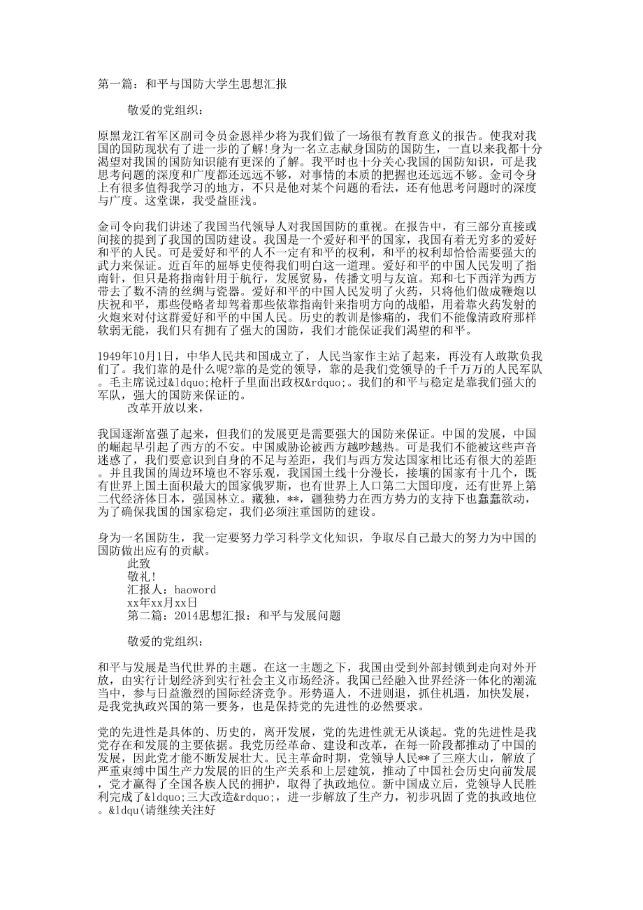 和平与国防大学生思想汇报(精选 多篇)_第1页