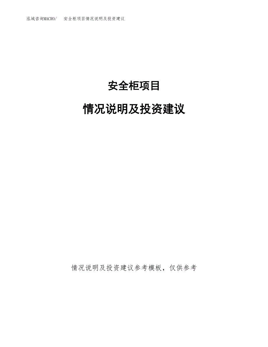 安全柜项目情况说明及投资建议.docx_第1页