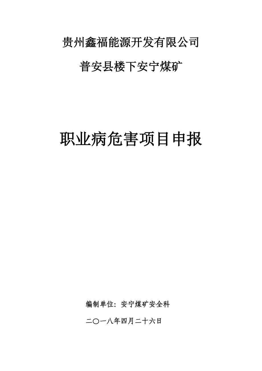 （项目管理）安宁年职业危害防治项目申报_第1页