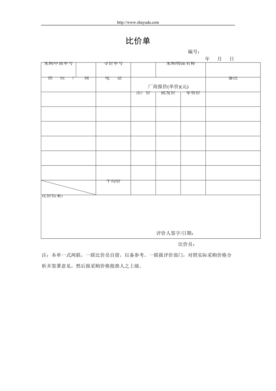 （财务管理表格）【财务表格】比价单_第1页