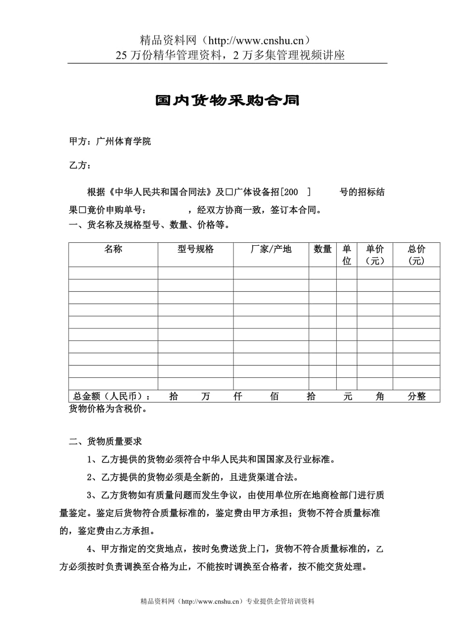 （采购管理）国内货物采购合同样本_第1页