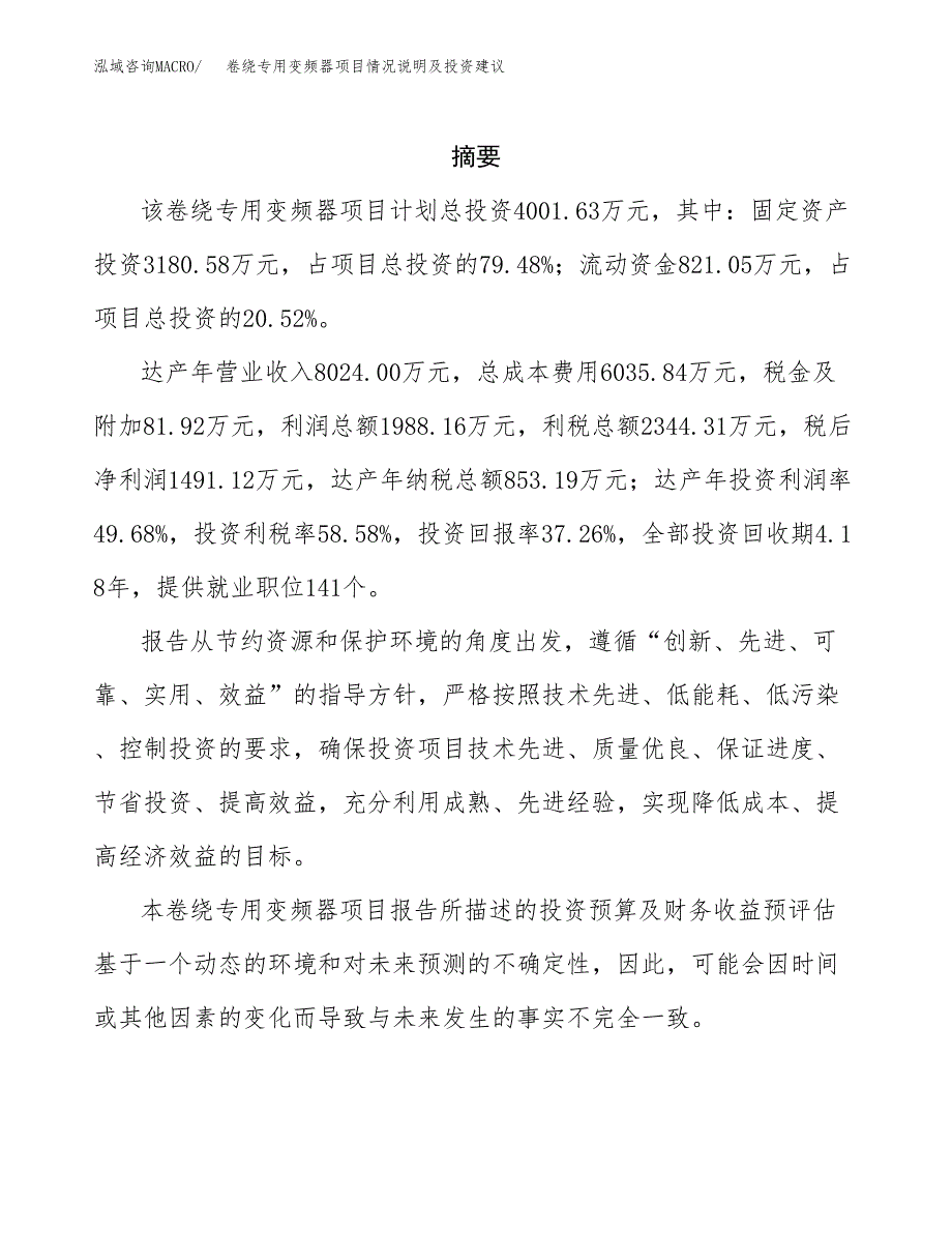 卷绕专用变频器项目情况说明及投资建议.docx_第2页