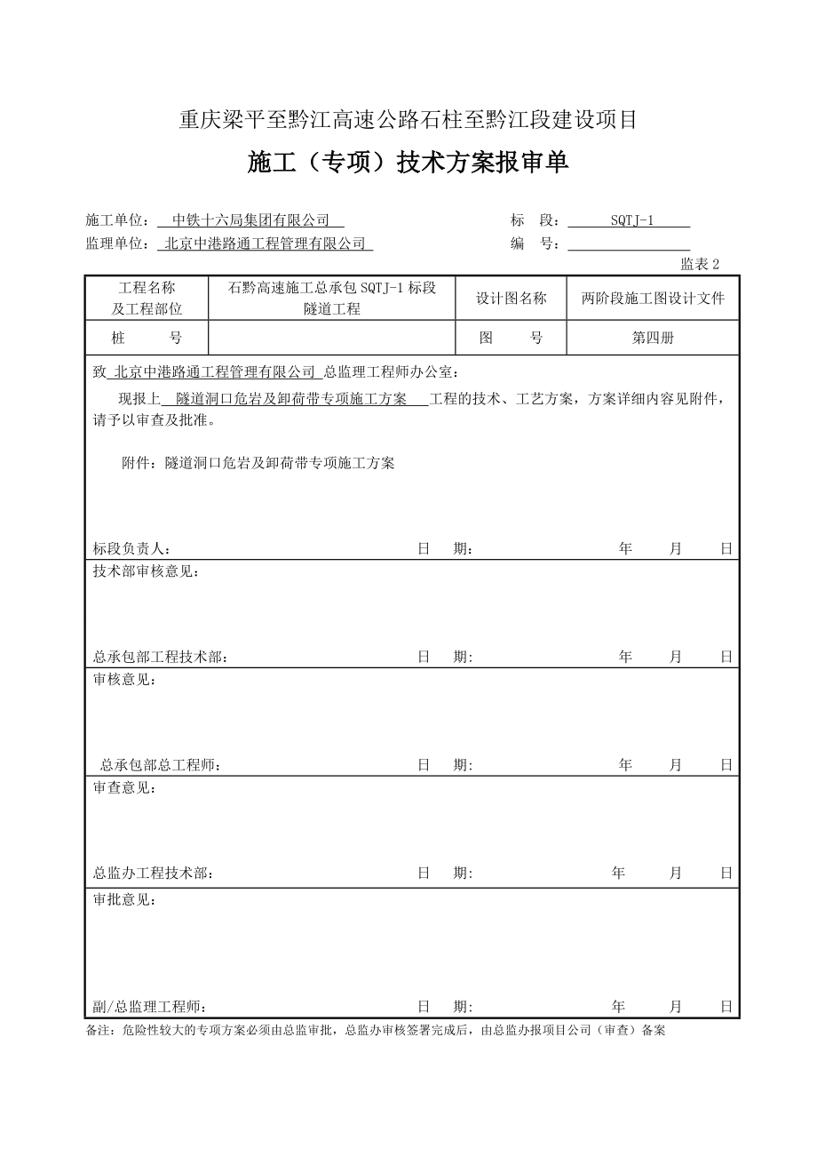 （建筑工程管理）隧道洞口危岩及卸荷带专项施工方案_第1页