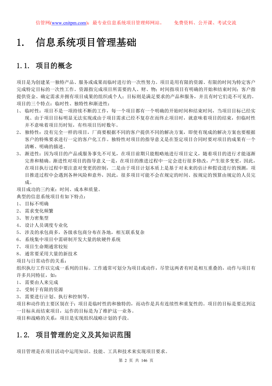 （项目管理）[信管网]信息系统项目管理师学习笔记(核心内容)_第2页