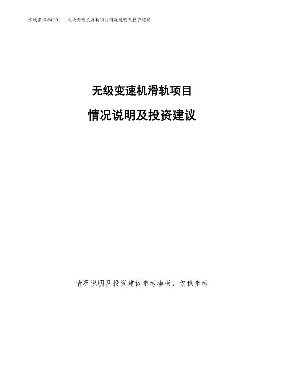 无级变速机滑轨项目情况说明及投资建议.docx_第1页