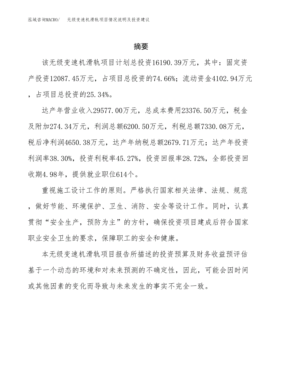 无级变速机滑轨项目情况说明及投资建议.docx_第2页