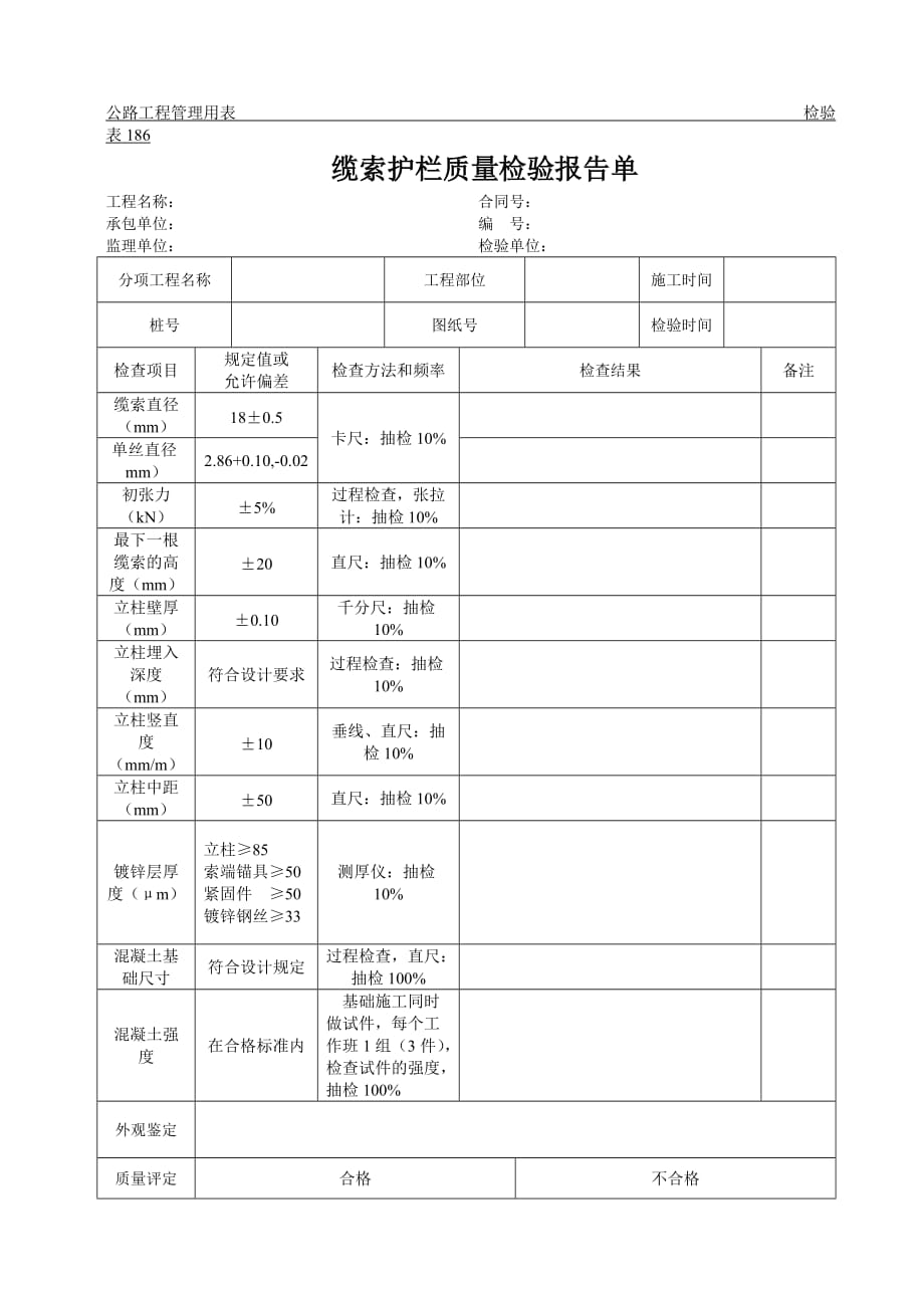 （质量管理套表）公路工程管理用表范本缆索护栏质量检验报告单_第1页