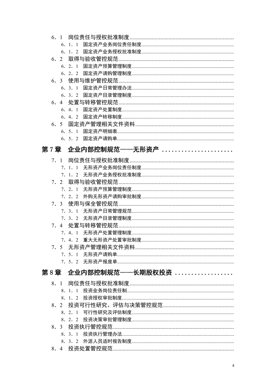 （企业管理手册）企业内部控制规范手册_第4页